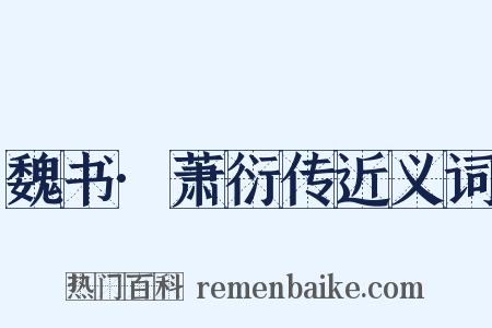 魏书·萧衍传近义词是什么意思的图片